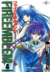 【中古】その他コミック ファイアーエムブレム 暗黒竜と光の剣(4)
