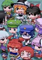 【中古】男性向一般同人誌 ≪東方≫ マトメテッド百鬼夜行 東方総集編 / abua / アバ番地