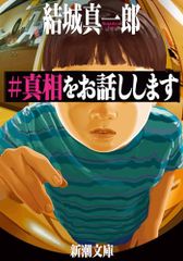 ＃真相をお話しします (新潮文庫 ゆ 16-3)／結城　真一郎