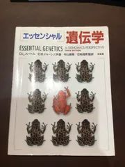 裁断済み    「エッセンシャル」遺伝学 裁断済み 「エッセンシャル」遺伝学 エッセンシャル遺伝学