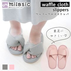 【MILASIC公式】 ワッフル クロス スリッパ ユニセックス 男女兼用 ルームシューズ 室内履き 室内用 前開き オープントゥ シンプル 柔らかい 軽い 室内スリッパ 滑り止め付き 室内 部屋履き 前開きスリッパ ルームスリッパ おしゃれ 春夏 冷え対策