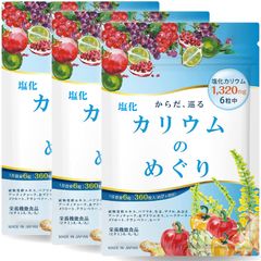 【3袋セット】【医師監修】カリウム サプリメント 60日分 塩化カリウム 1袋79200mg 360粒 6粒で1320mg 日本製 塩化カリウムのめぐり ヒハツ 栄養機能食品 モンドセレクション金賞受賞