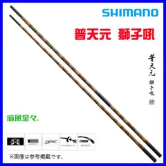 シマノ ЯⅠ 　普天元 獅子吼 ( ふてんげん ししく  ) 　小仕舞竿掛二本物 　ロッド 　へら竿 N**のサムネイル