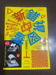 新 錯視図鑑: 脳がだまされる奇妙な世界を楽しむ・解き明かす・つくりだす | 杉原 厚吉 