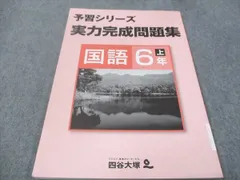四谷大塚 小6年 予習シリーズ 実力完成問題集 国語 141118-9 状態良い ☆ 010m2B