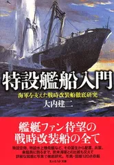 特設艦船入門: 海軍を支えた戦時改装船徹底研究 (光人社ノンフィクション文庫 565)