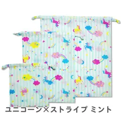 【ユニコーン×ストライプ ミント】 巾着 3点セット (大・中・小) 女の子 体操服入れ 上履き入れ コップ入れ 巾着袋 ポーチ シューズ 小学生 幼稚園 保育園 入園入学グッズ