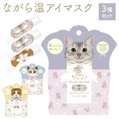 ねこのながら温アイマスク3pセット ねこ 温アイマスク リラックス 自分時間 ながら お得 プチギフト