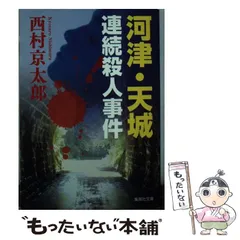 【中古】 河津・天城連続殺人事件 （集英社文庫） / 西村 京太郎 / 集英社