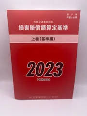 【裁断済】11冊セット 損害賠償額算定基準 2025~2016 損害賠償額算定基準 上巻（基準編）2022 | Librize