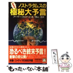 【中古】 ノストラダムス今世紀最後の大予言 ソビエトの崩壊、そして新たなる恐怖の日！！/大陸書房/秋津邦彦 2025年最新】ノストラダムスの大予言の人気アイテム - メルカリ