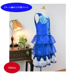 鮮やかなブルーのタイトなシルエットの編み上げドレス　160サイズ　ワンピース　フォーマルドレス　子供ドレス　ピアノ発表会　音楽発表会　コンクール　結婚式　1/2成人式　写真撮影　誕生日　クリスマス　プレゼント