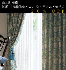 大人気！　日本製　20％off　ウィリアム・モリス William Morris「Pimpernel ピンパーネル」　川島織物セルコン　オーダーカーテン　7～10日発送