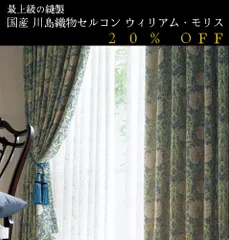 【週末お値下げ】川島織物セルコン　ウイリアムモリス　両開き　カーテン ウィリアムモリス カーテン 川島織物セルコン」の人気商品一覧