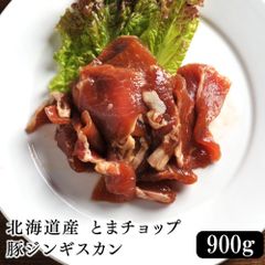 北海道苫小牧産 とまチョップ豚ジンギスカン 900g