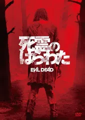 2025年最新】死霊のはらわた [dvd]の人気アイテム - メルカリ