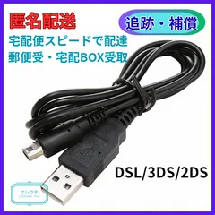 3DS 2DS DSLite 対応 USB 充電ケーブル 1.0m 互換品 １本　ニンテンドー DSi LL 3DSLL 2DSLL New3DS 対応 充電器 コード 給電 PC ACアダプタ代用 アクセサリー 部品 持ち運び モバイルバッテリー対応