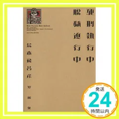 2025年最新】死刑執行中脱獄進行中の人気アイテム - メルカリ