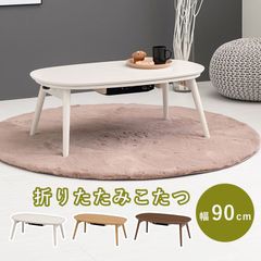 折脚カジュアルこたつ 幅90cm コンパクト楕円形折りたたみセンターテーブル 3色展開 年中使えるコタツ 丸みのあるデザインおしゃれコタツ 折り畳み可能 スリム収納