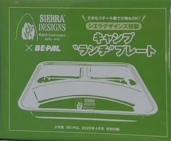 シエラデザインズ キャンプランチプレート BE-PAL 2025年 4月号