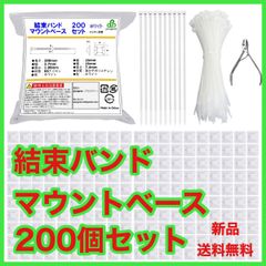 plusgree 結束バンド マウントベース 各200個セット 200mm ケーブルタイ 強力粘着テープ付 28mm 固定具 インシュロック 広面積 配線 ケーブル コード 収納 整理 整頓 ニッパー付き 白