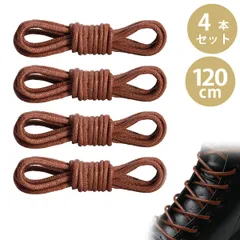 【2足入り】120cm 革靴 靴紐 ブーツ 紐 靴ひも ビジネスシューズ シューレース 丸紐 ワックス靴紐 6穴以上用 革靴 マーティンブーツ ワークブーツ カジュアルシューズ専用(こうちゃいろ）
