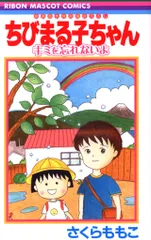 集英社 りぼんマスコットコミックス さくらももこ ちびまる子ちゃん キミを忘れないよ