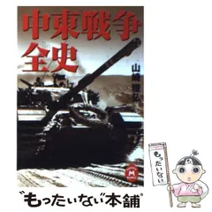 ヨムキプール戦争全史 ヨムキプ－ル戦争全史 / ラビノビッチ，アブラハム【著