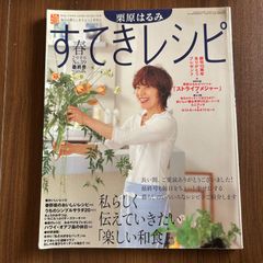 栗原はるみ　すてきレシピ　39　最終号