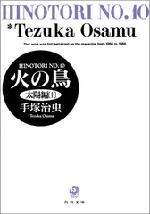 火の鳥 10 太陽編(上) (角川文庫 ん 11-10)／手塚 治虫