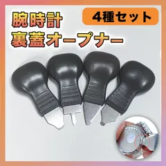 裏蓋オープナー 腕時計 修理 工具 電池交換 こじ開け 時計 ドライバー ４個のサムネイル