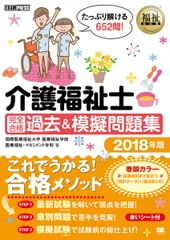 福祉教科書 介護福祉士 完全合格過去&模擬問題集 2018年版 国際医療福祉大学 医療福祉学部 医療福祉・マネジメント学科