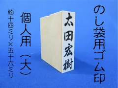 オーダーメイド ゴム印  のし袋（熨斗袋）用  個人名ゴム印（大） 約14mm×56mm　祝儀袋 香典袋 冠婚葬祭等にどうぞのサムネイル