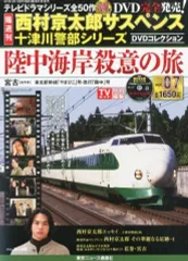 【中古】ホビー雑誌 DVD付)西村京太郎サスペンス十津川警部シリーズDVDコレクション 7