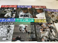 週刊　甲子園の夏　01〜07 雑誌　朝日新聞　　野球　清原和博　桑田真澄　松坂大輔　他　高校野球