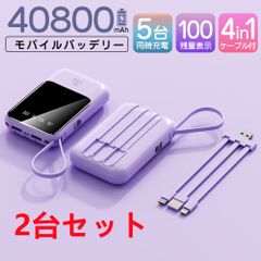 モバイルバッテリー 40800mAh 大容量 軽量 4本ケーブル内蔵 ミニ 軽量　急速充電　PSE認証済　地震/災害用　カラー：パープル　2台セット