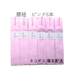 腰紐 こしひも ピンク 6本セット 食い込みにくい幅太 ネコポス 匿名配送 着付けの必需品