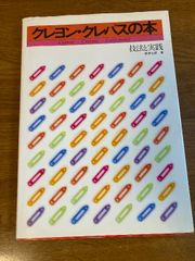 クレヨン・クレパスの本: 技法と実践 サクラクレパス 根津 三郎