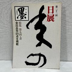 墨 第22回 日展 第五科 書 墨 臨時増刊 1991年