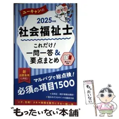 【中古】 ユーキャンの社会福祉士これだけ!一問一答&要点まとめ 2025年版 / ユーキャン社会福祉士試験研究会 / ユーキャン学び出版