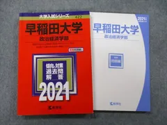 2024年最新】早稲田大学赤本2021の人気アイテム - メルカリ