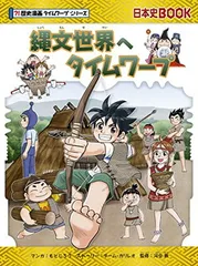 2025年最新】歴史漫画タイムワープシリーズの人気アイテム