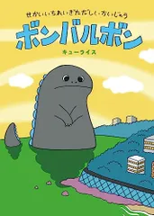 せかいいちれいぎただしいかいじゅう ボンバルボン／キューライス