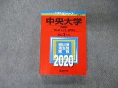 教学社 大学入試シリーズ 中央大学 商学部 一般入試・センター併用方式 最近3ヵ年 2020 赤本 sale 029S1B