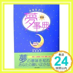 未来を占う開運夢事典 未来を占う開運夢事典 [単行本] [Jul 01, 2005] 高嶋 泉妙_02