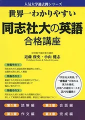 【中古】 同志社大学文系の英語（Ａ５版） ２００２年度/世界思想社 中古】 同志社大学文系の英語（A5版） 2002年度/世界思想