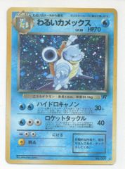 わるいカメックス 旧裏　ハイドロキャノン ☆旧裏ポケカ☆第4弾ロケット団 