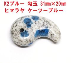 K2ブルー  ケーツー 勾玉 （31mm×20mm）  ヒマラヤ ケーツーブルー　天然石 勾玉