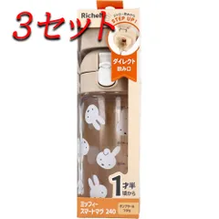 【3セット】 リッチェル ミッフィー スマートマグ ベージュ 240 【pto】