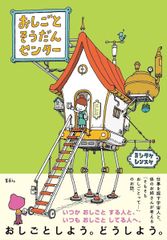 【古本】おしごとそうだんセンター ヨシタケシンスケ 集英社